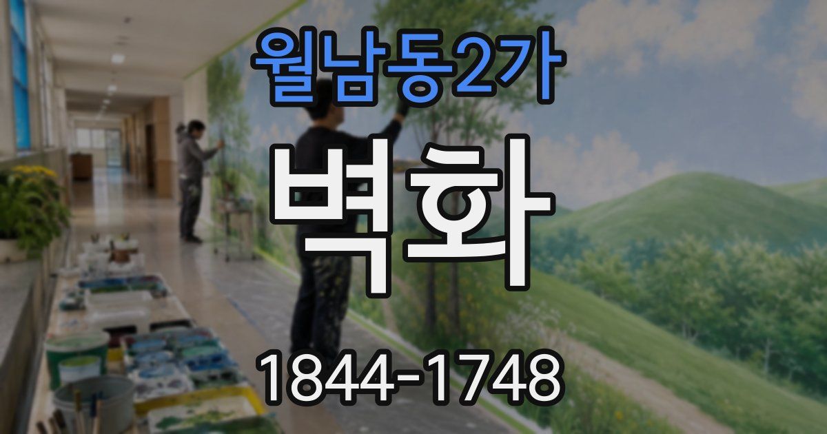 월남동2가 벽화