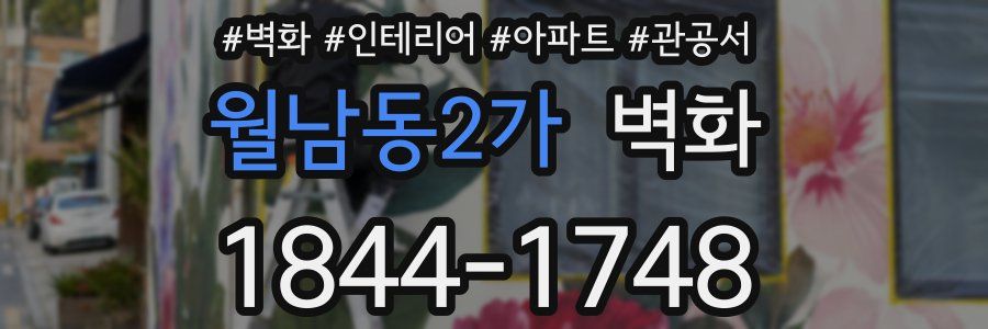 월남동2가 벽화