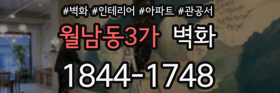 월남동3가 벽화