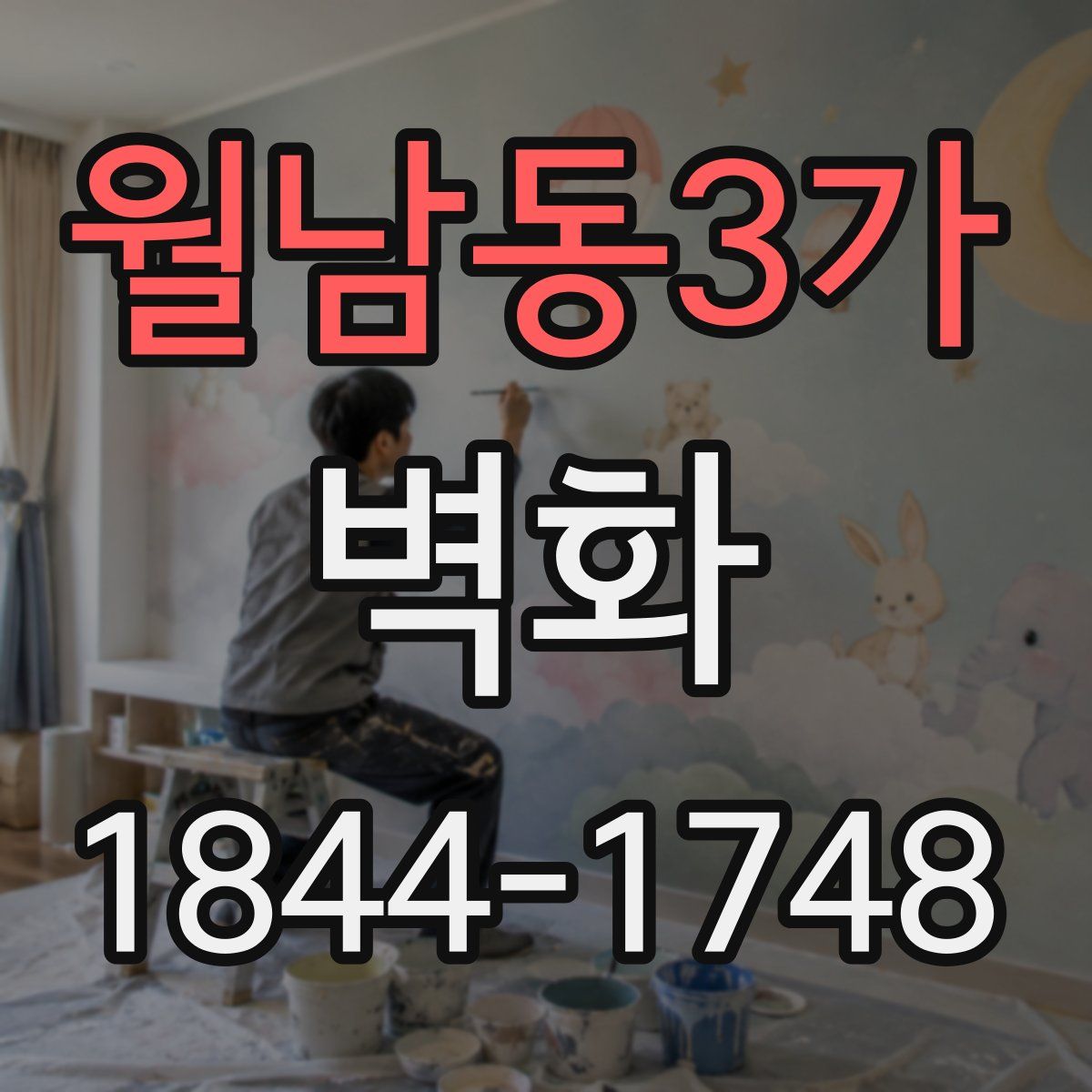 월남동3가 벽화