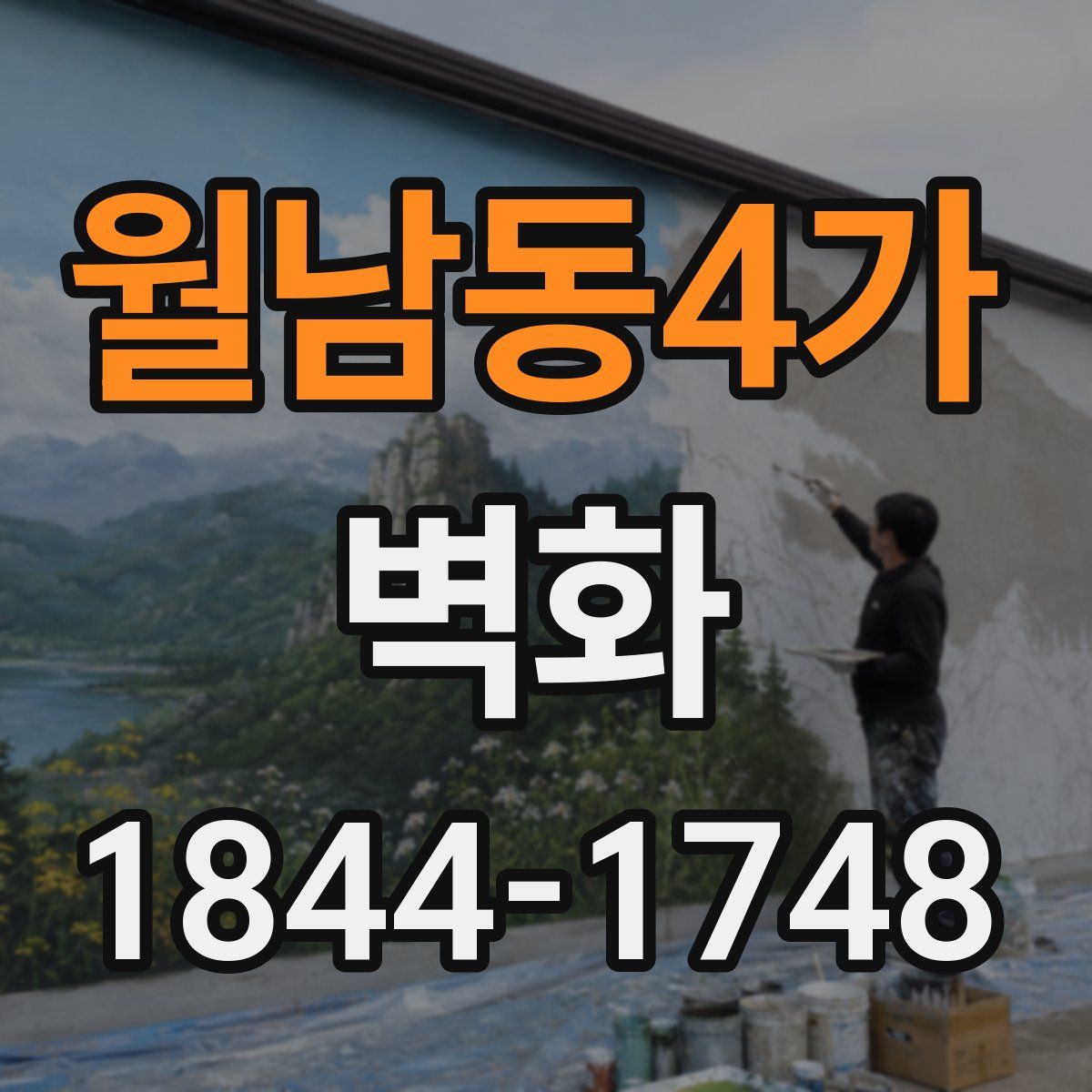 월남동4가 벽화