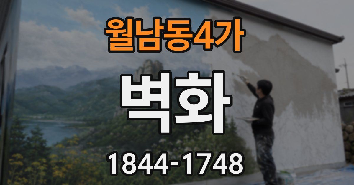 월남동4가 벽화