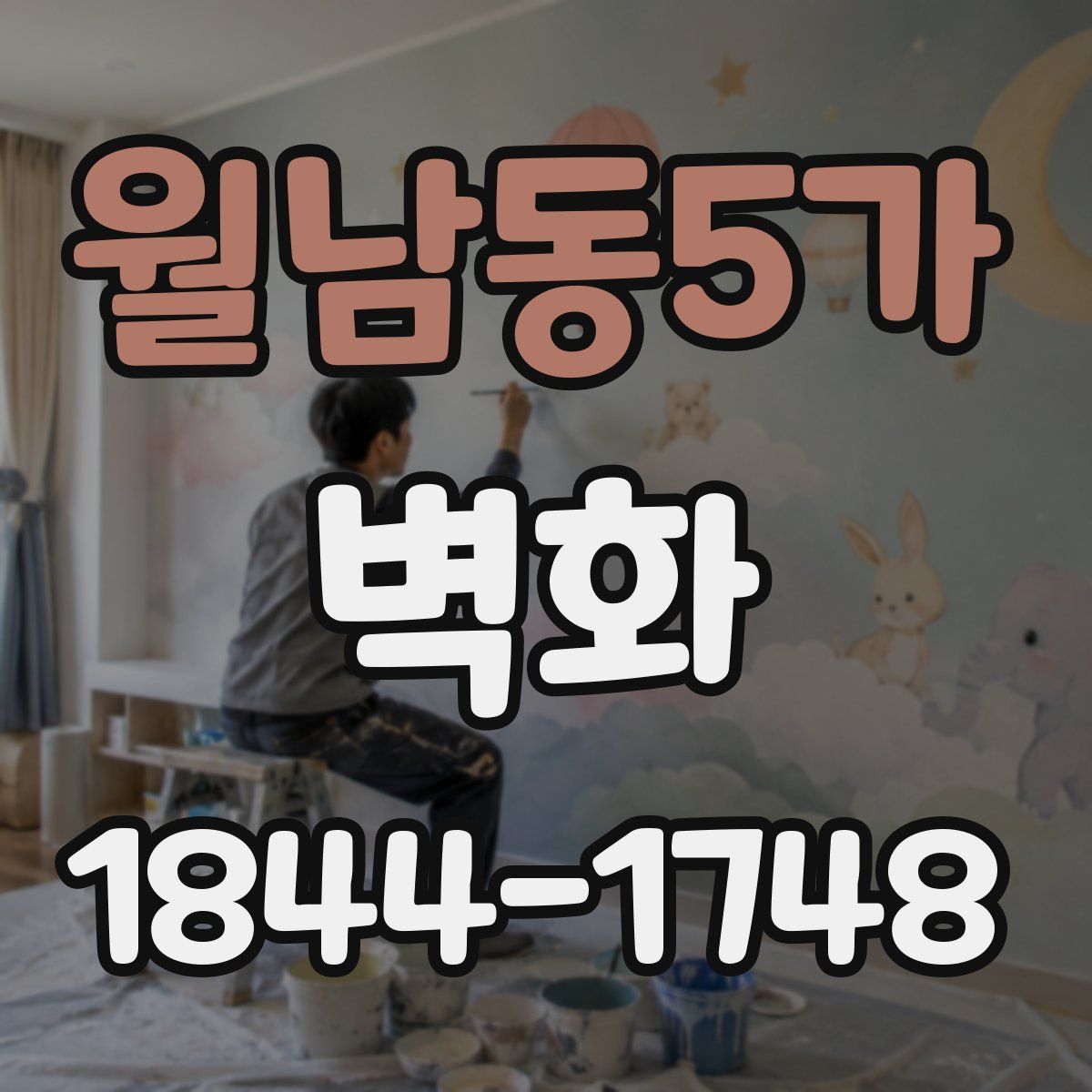 월남동5가 벽화