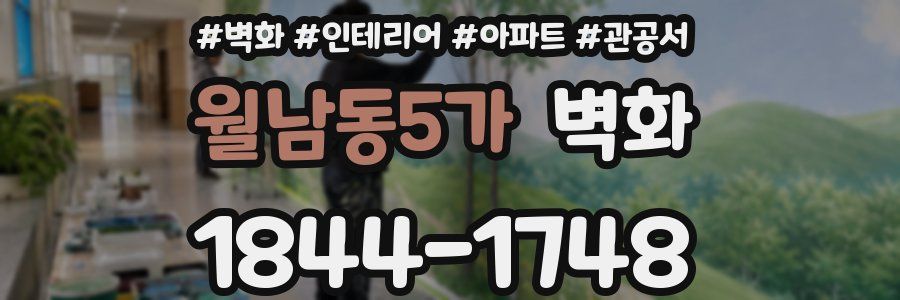월남동5가 벽화