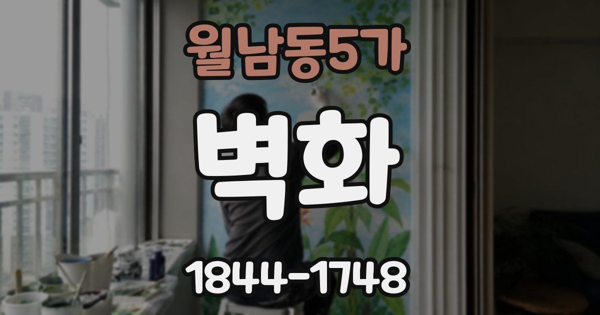 월남동5가 벽화