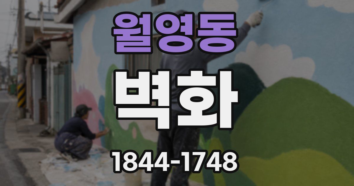 월영동 벽화
