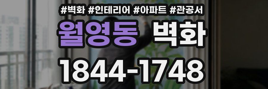 월영동 벽화