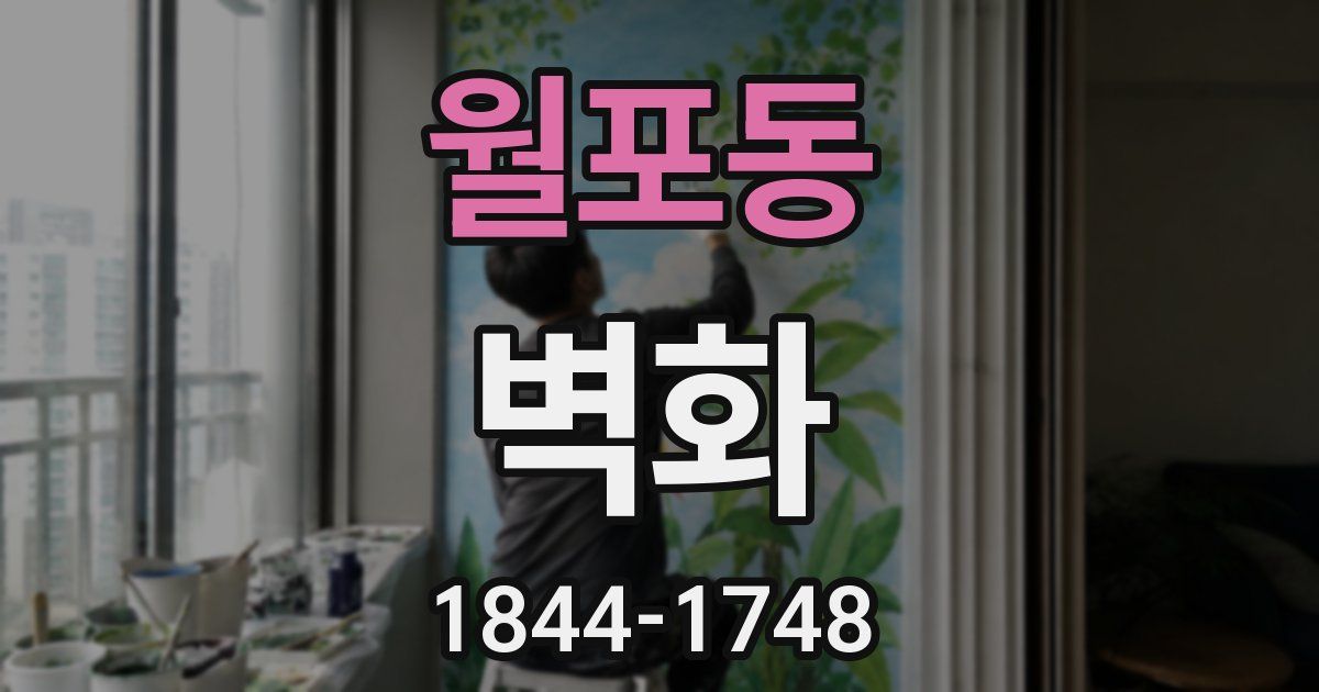월포동 벽화