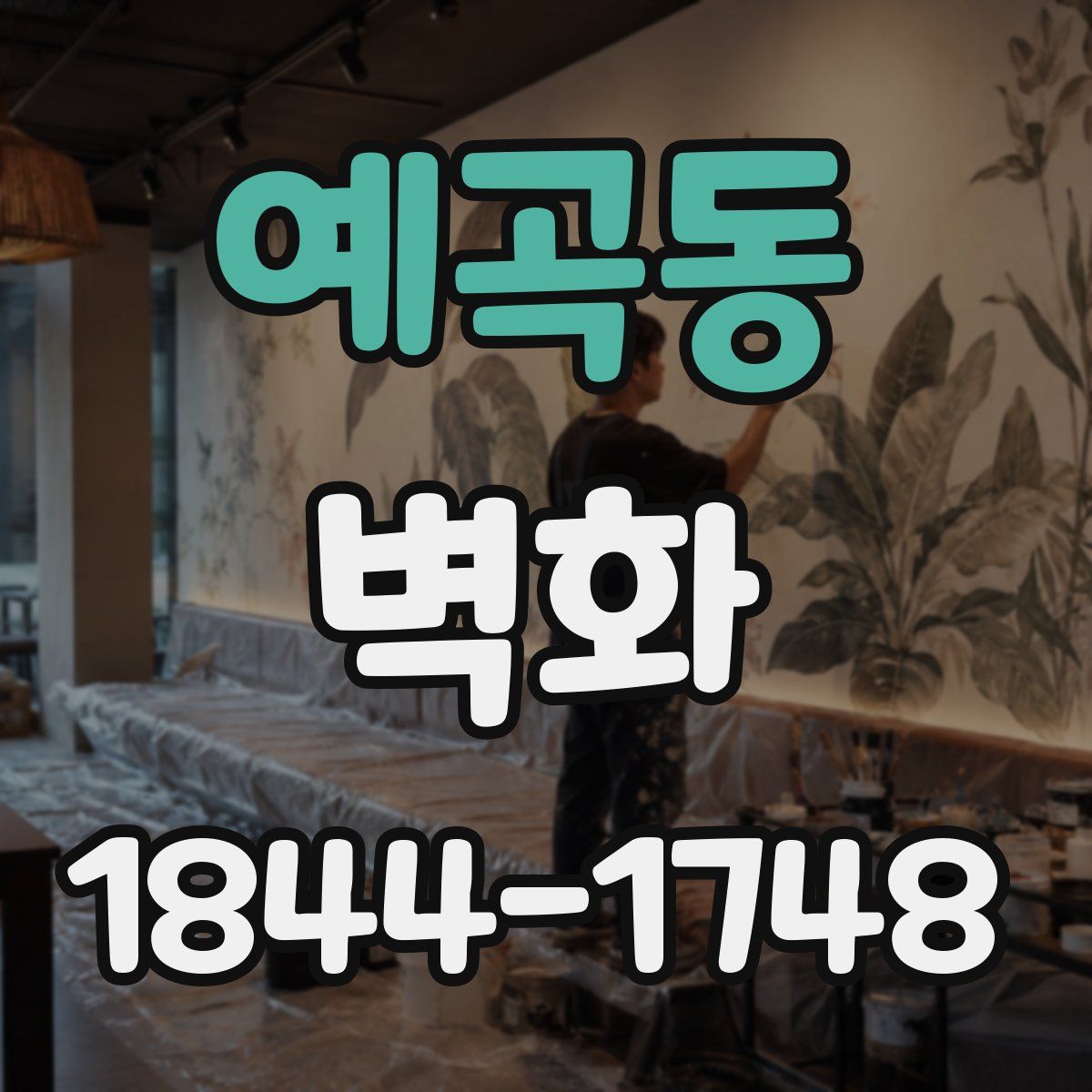 예곡동 벽화