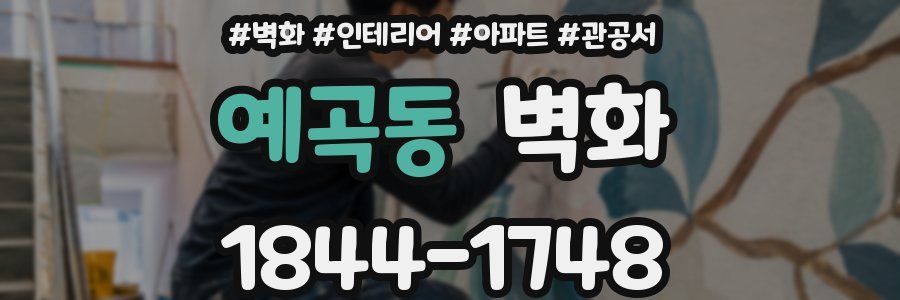 예곡동 벽화