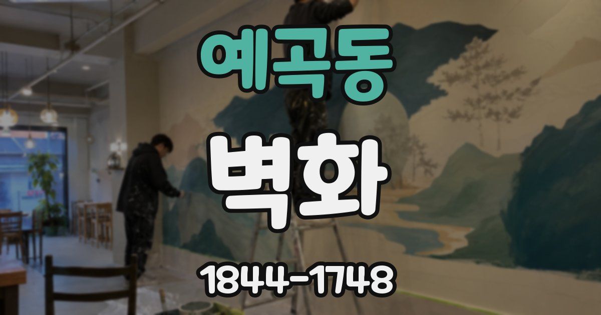 예곡동 벽화