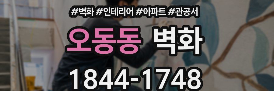 오동동 벽화