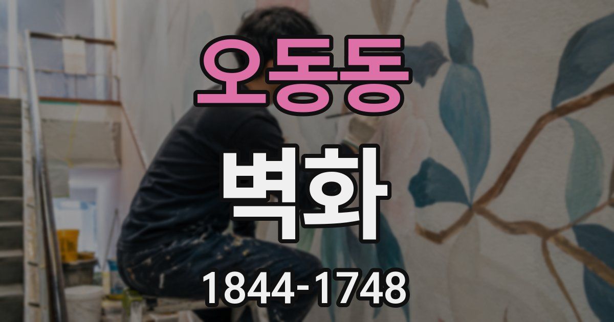 오동동 벽화