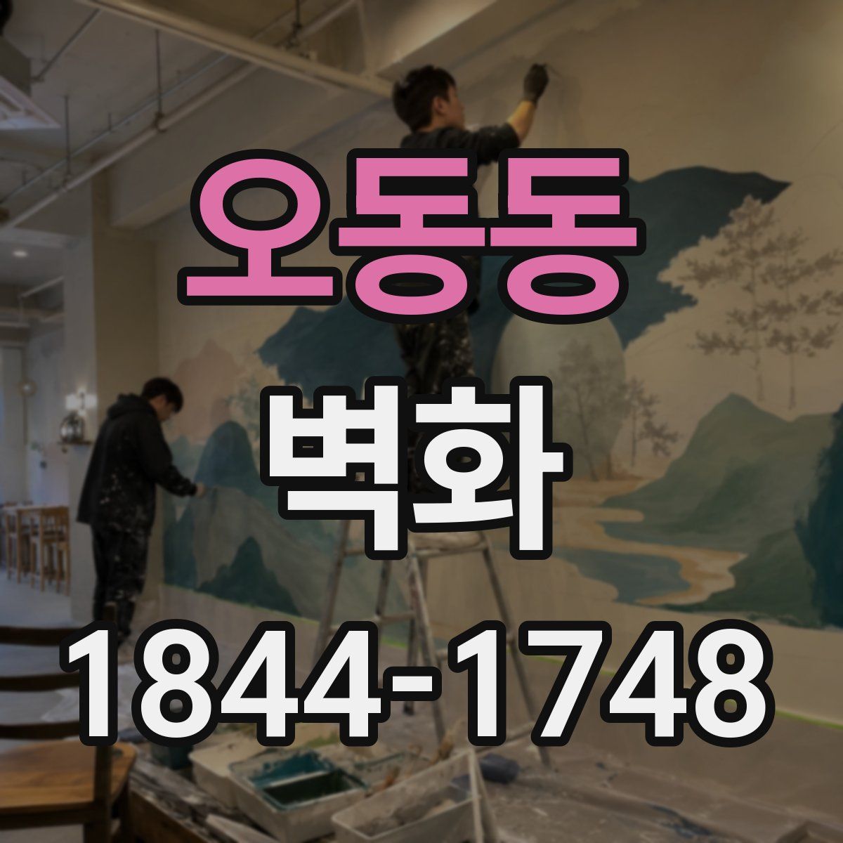 오동동 벽화