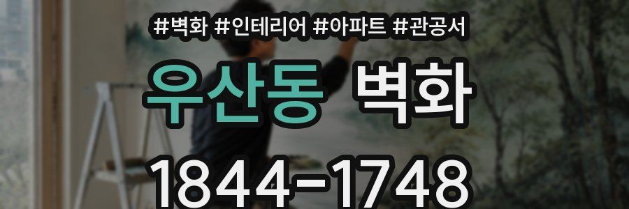 우산동 벽화