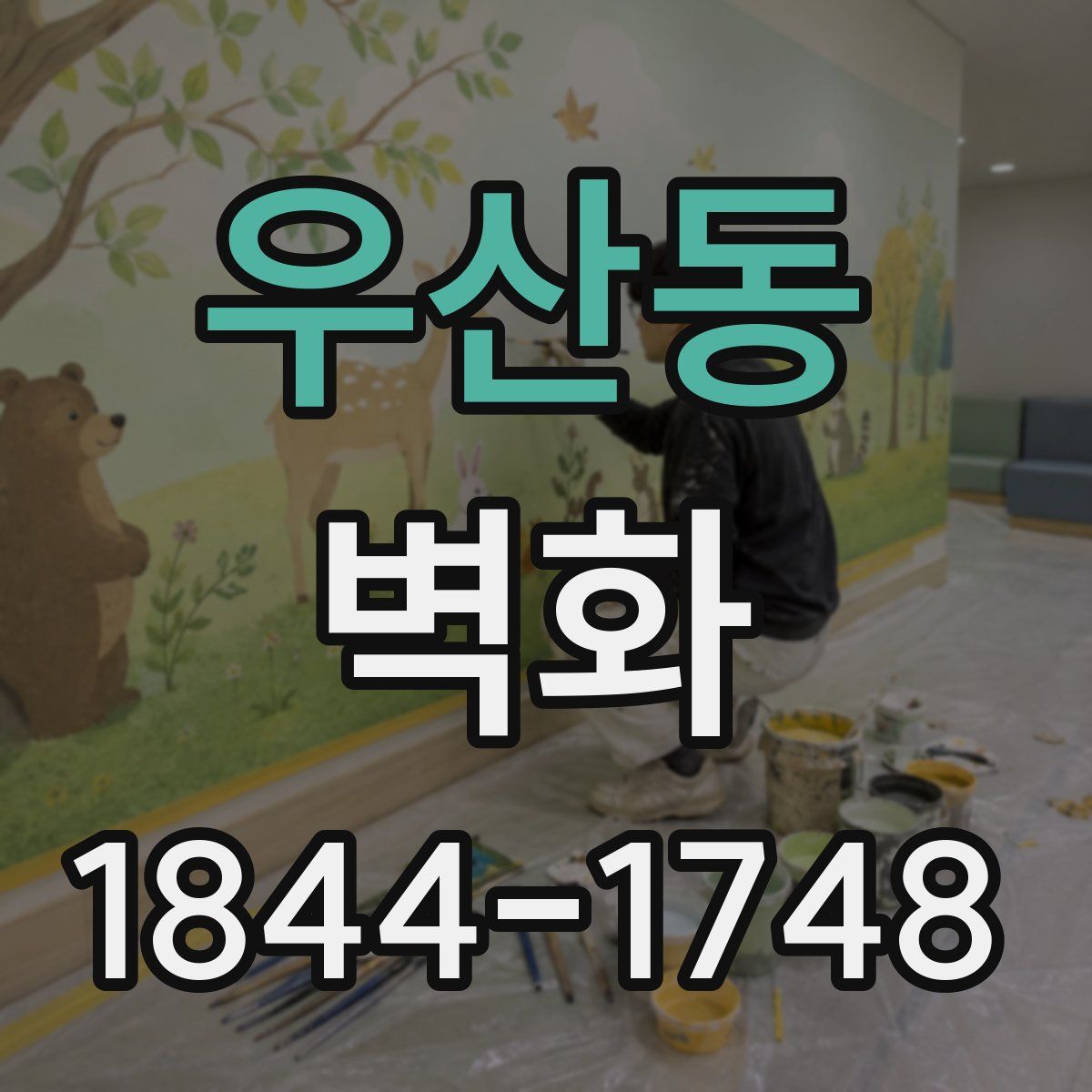우산동 벽화