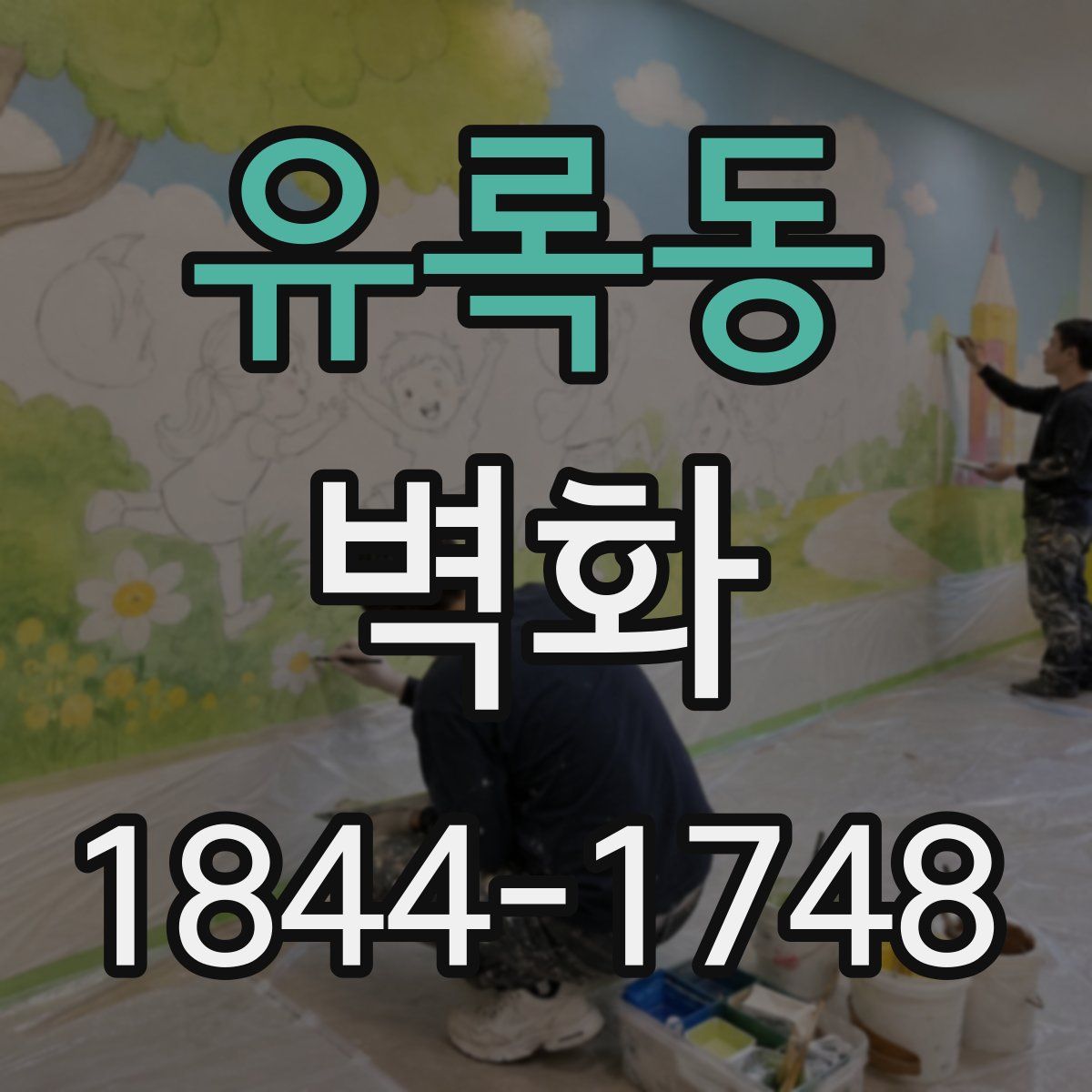 유록동 벽화