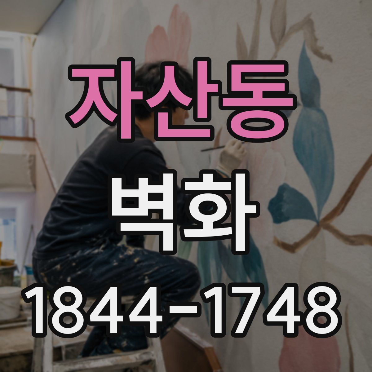 자산동 벽화