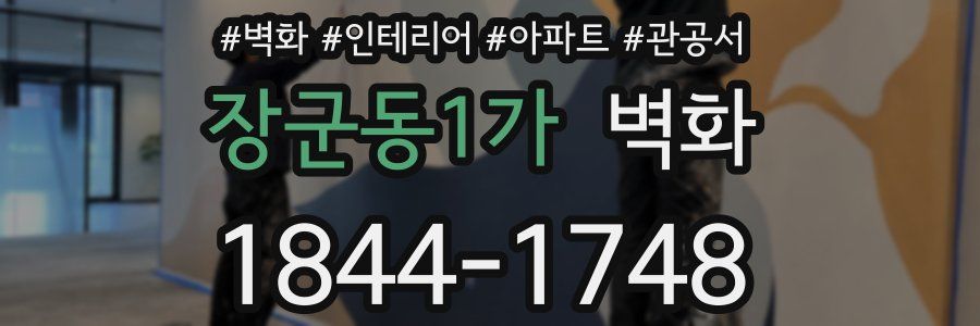 장군동1가 벽화