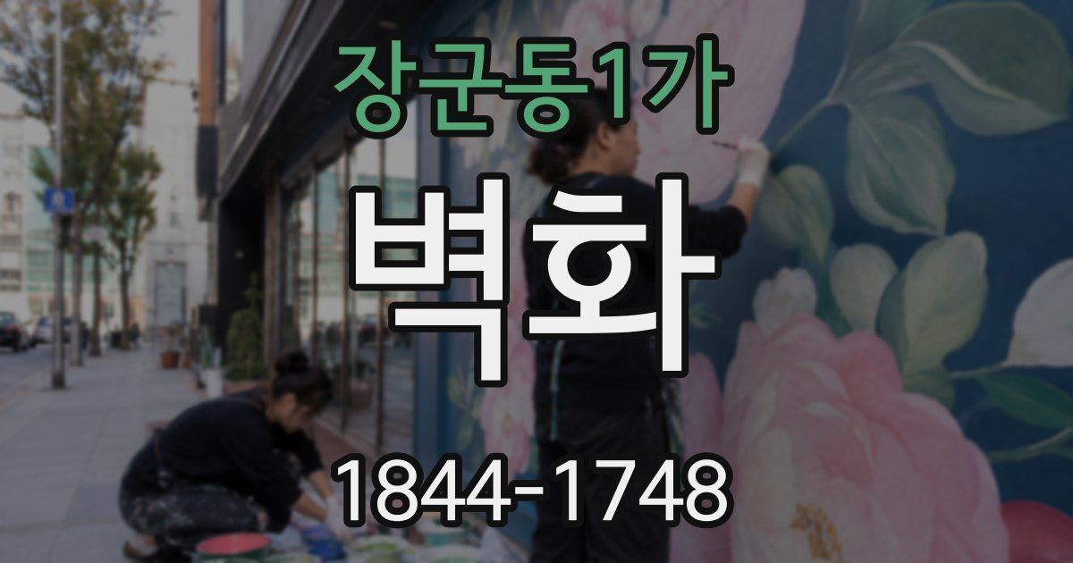 장군동1가 벽화