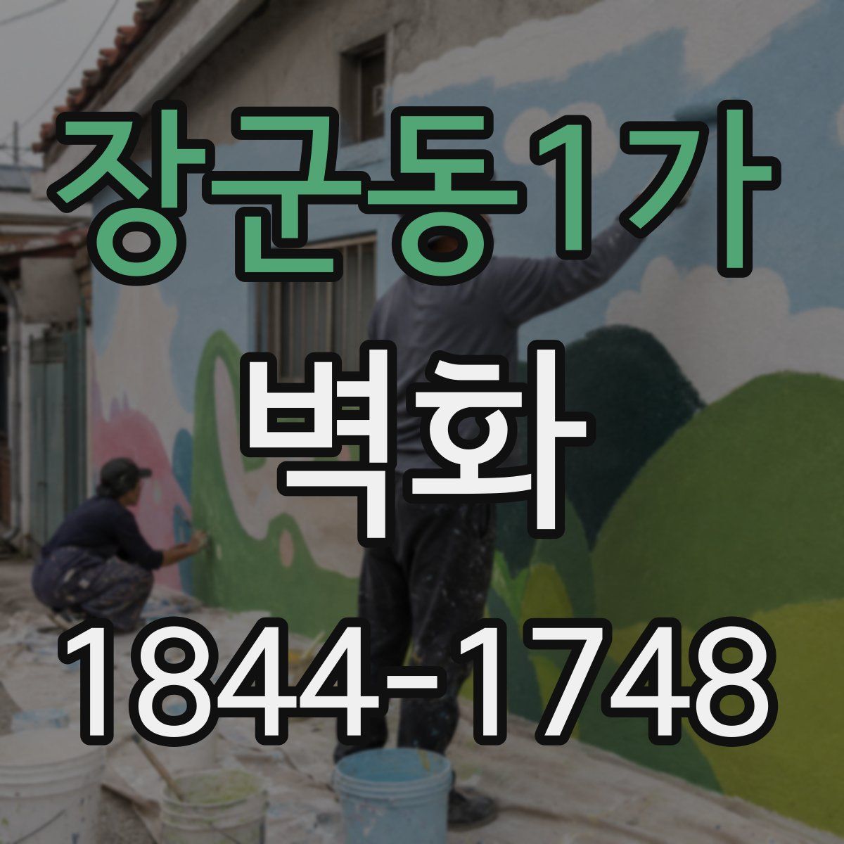 장군동1가 벽화