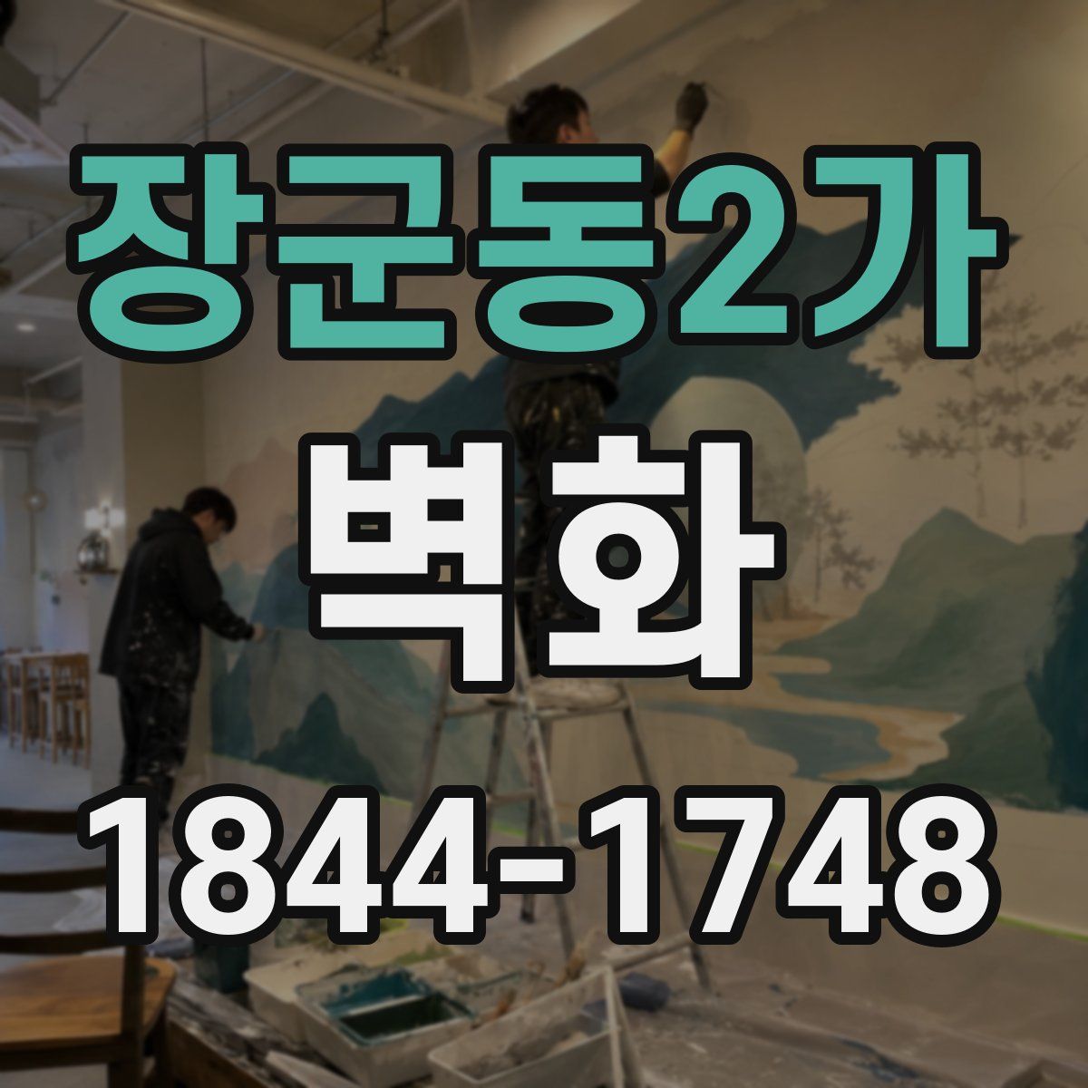 장군동2가 벽화
