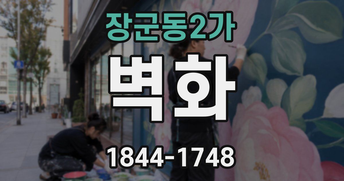 장군동2가 벽화