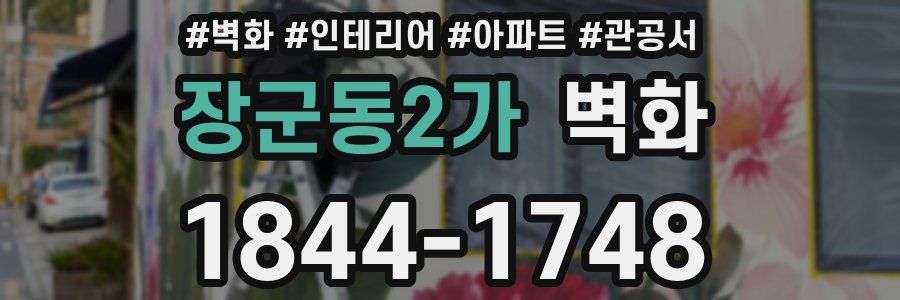 장군동2가 벽화