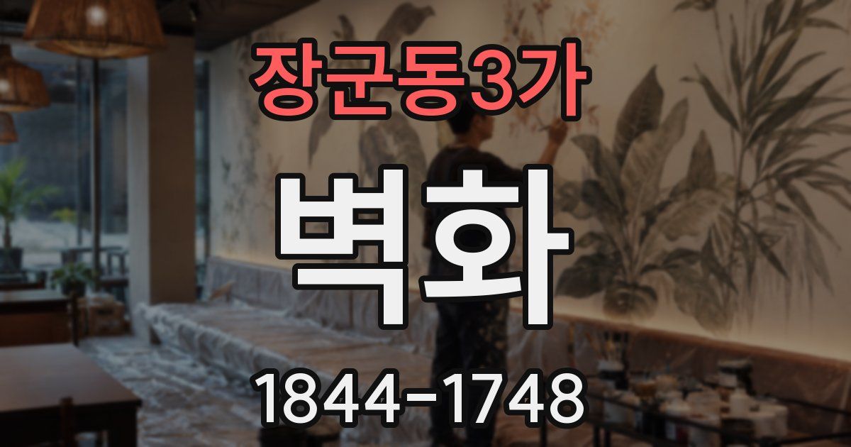 장군동3가 벽화