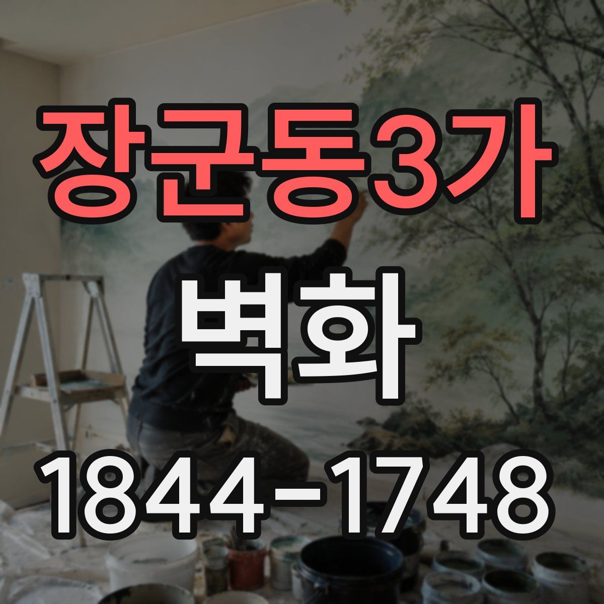 장군동3가 벽화