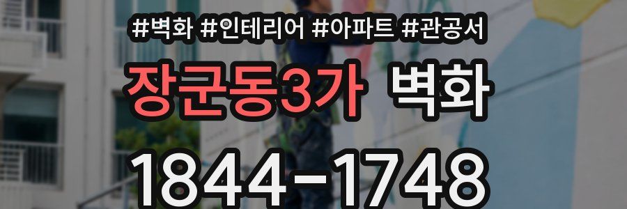 장군동3가 벽화