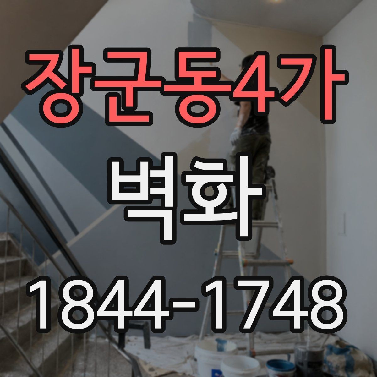 장군동4가 벽화 기관 로비를 돋보이게 하는 사례