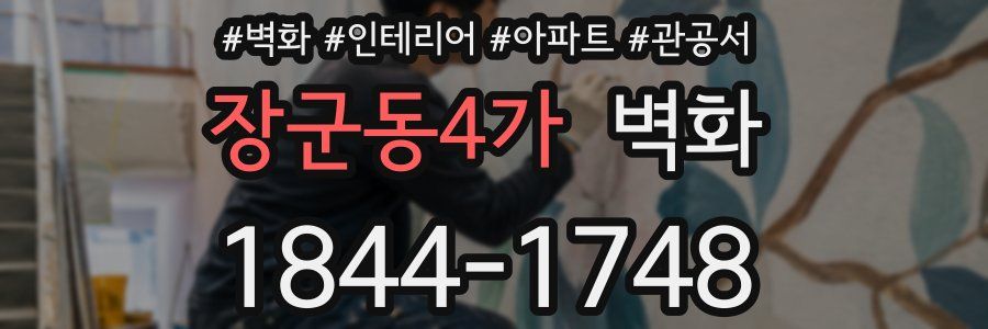 장군동4가 벽화
