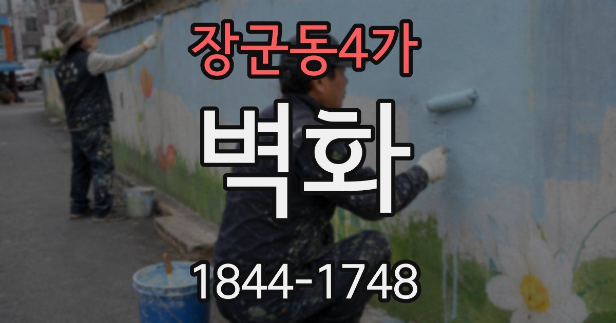 장군동4가 벽화