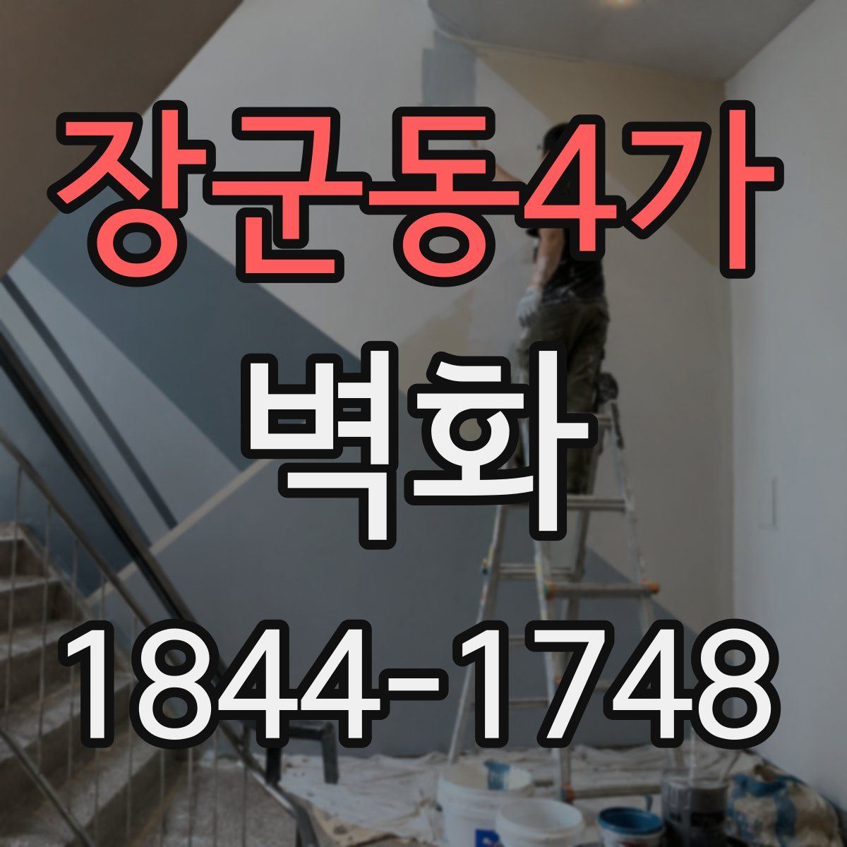 장군동4가 벽화