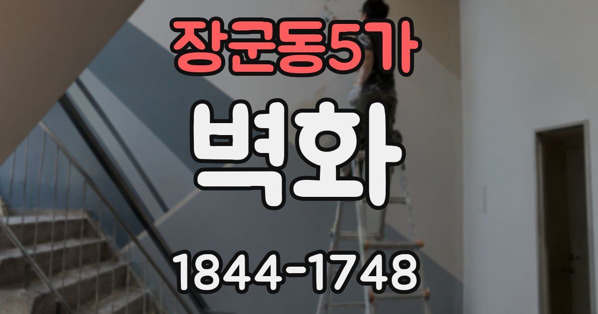 장군동5가 벽화