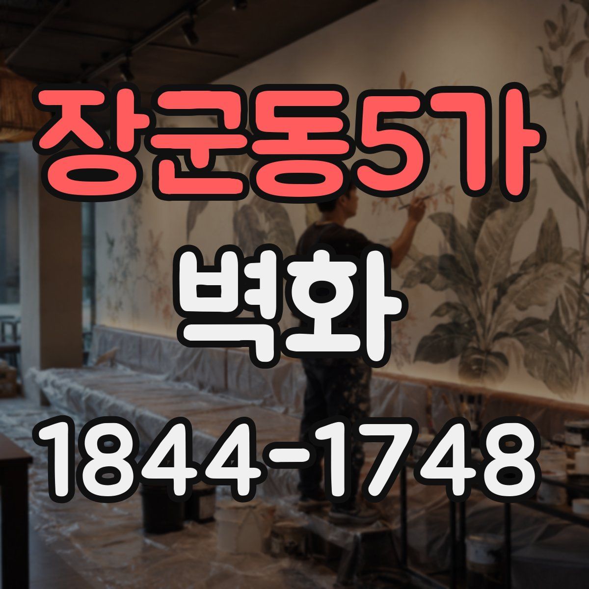 장군동5가 벽화