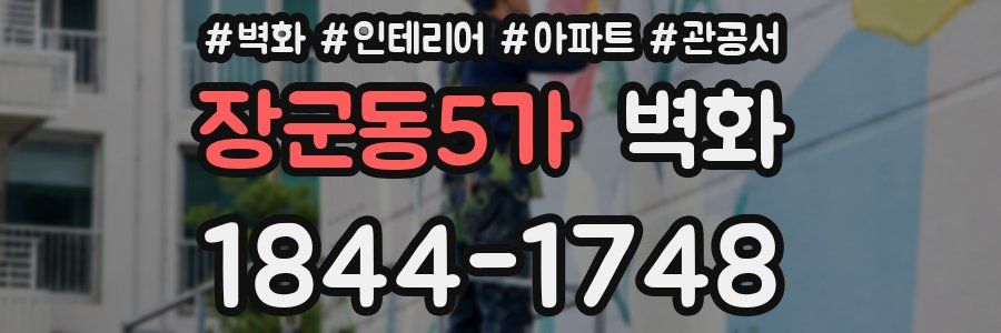 장군동5가 벽화
