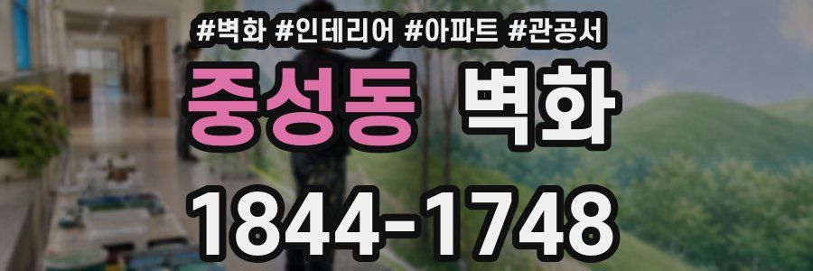 중성동 벽화