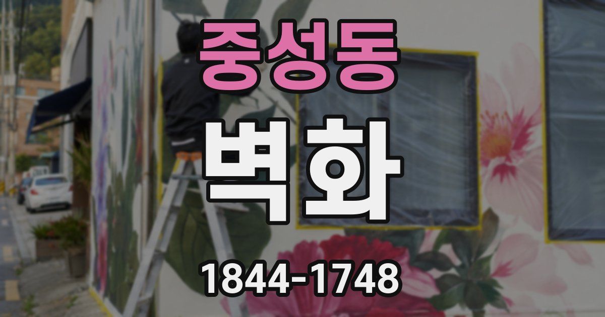중성동 벽화