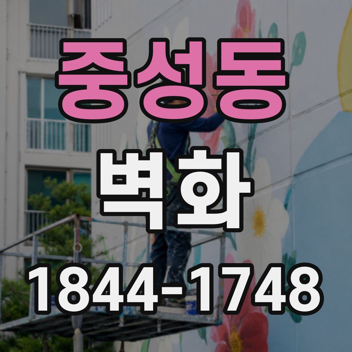 중성동 벽화