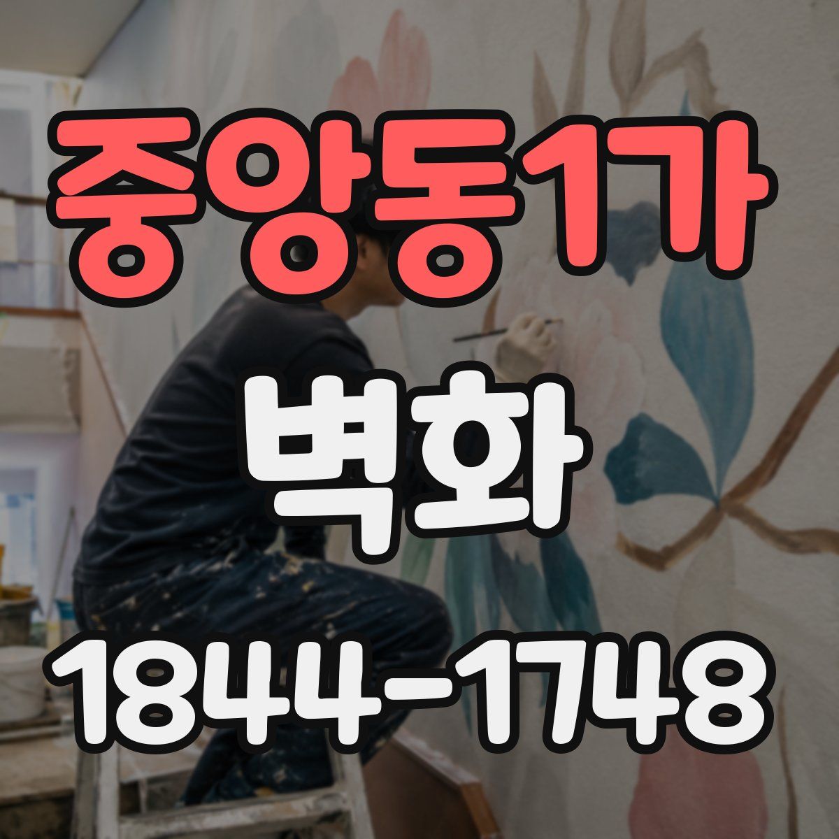 중앙동1가 벽화
