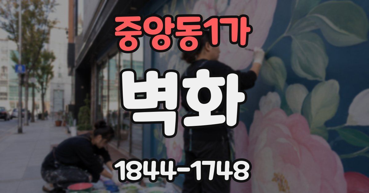 중앙동1가 벽화