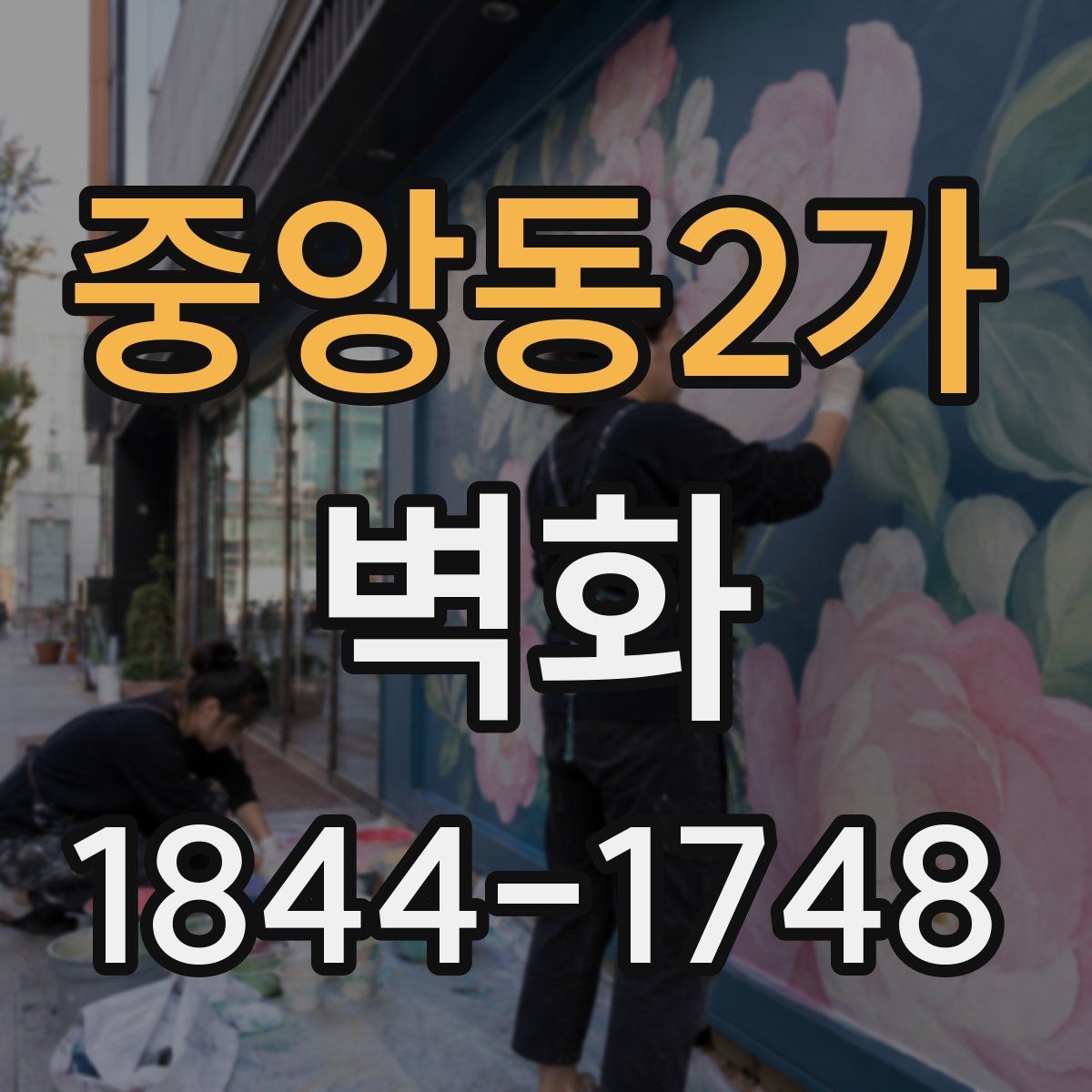 중앙동2가 벽화