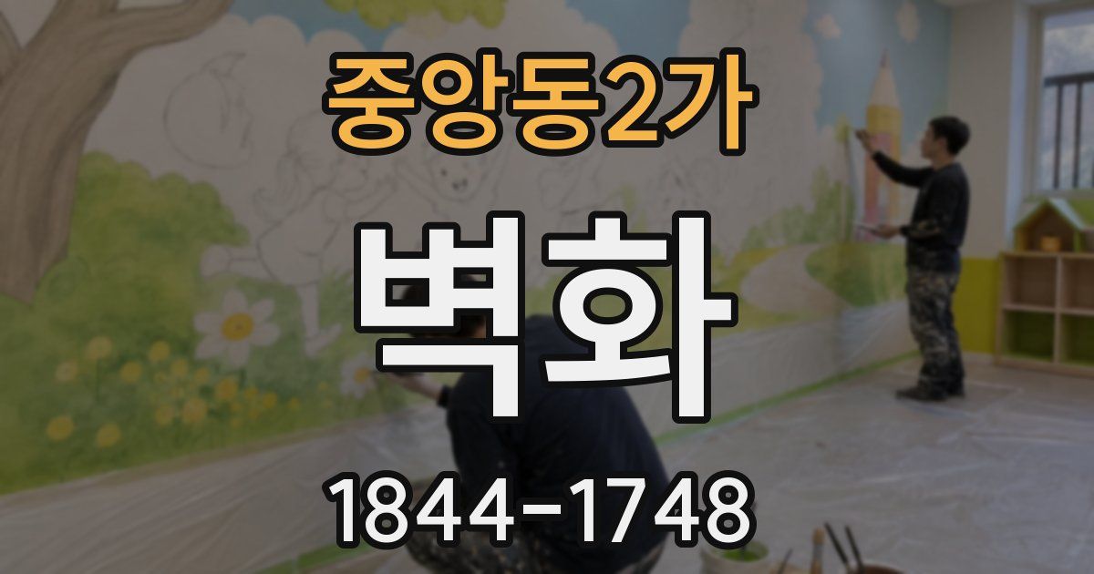 중앙동2가 벽화