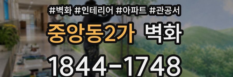 중앙동2가 벽화
