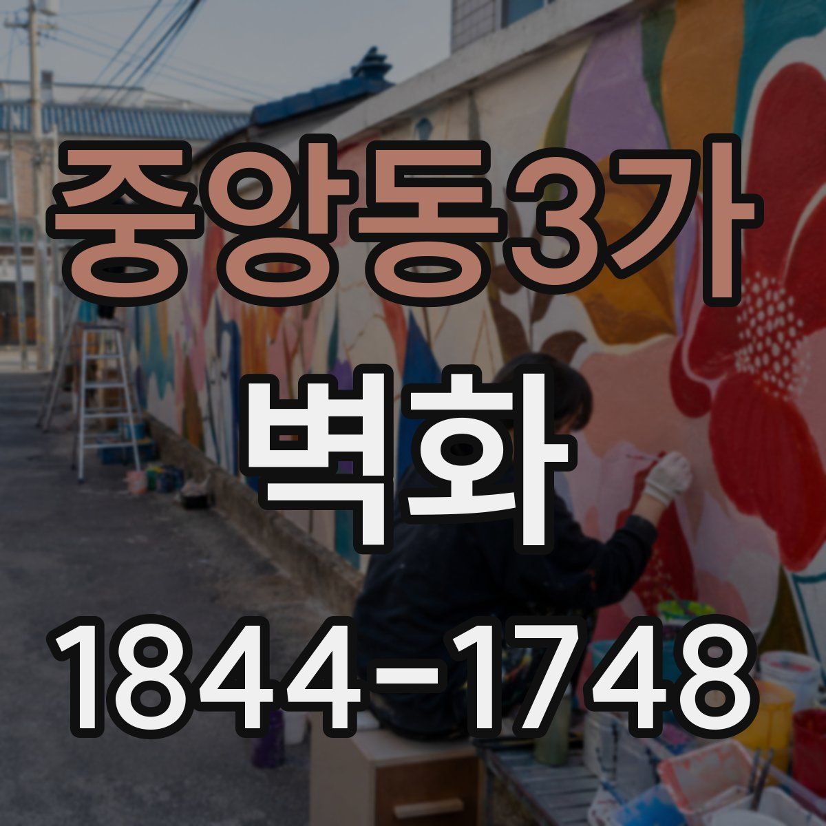 중앙동3가 벽화