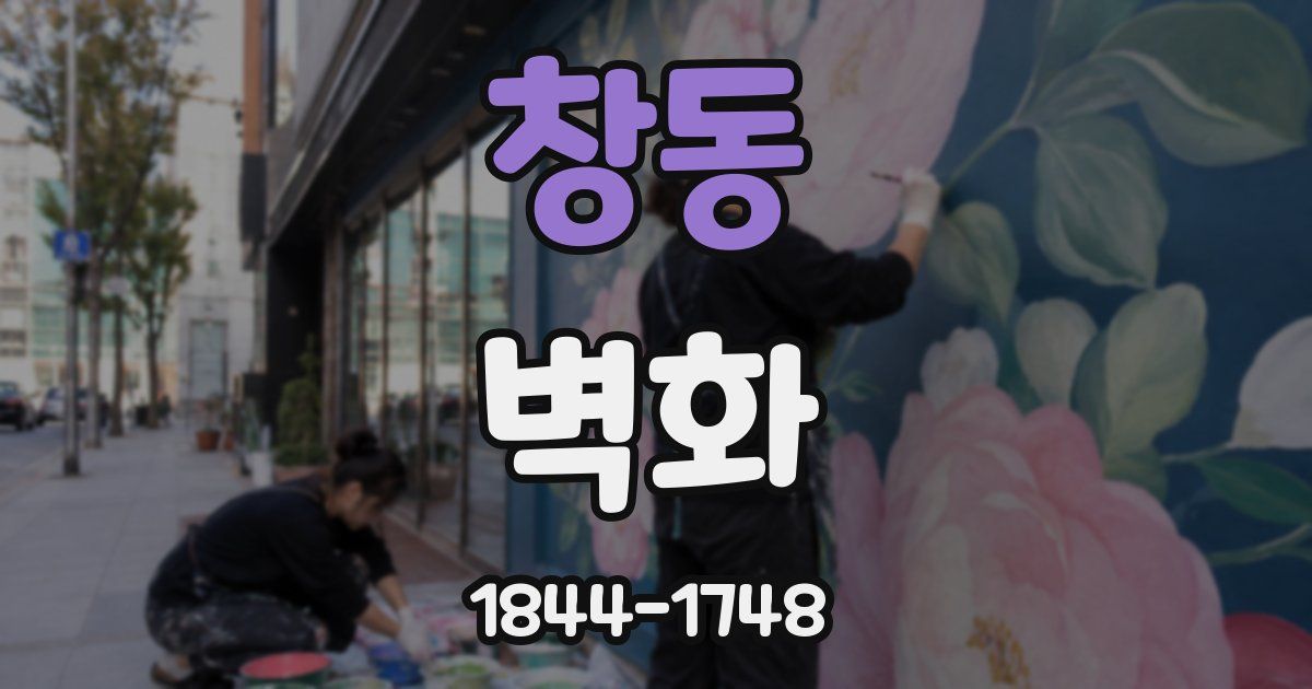 창동 벽화