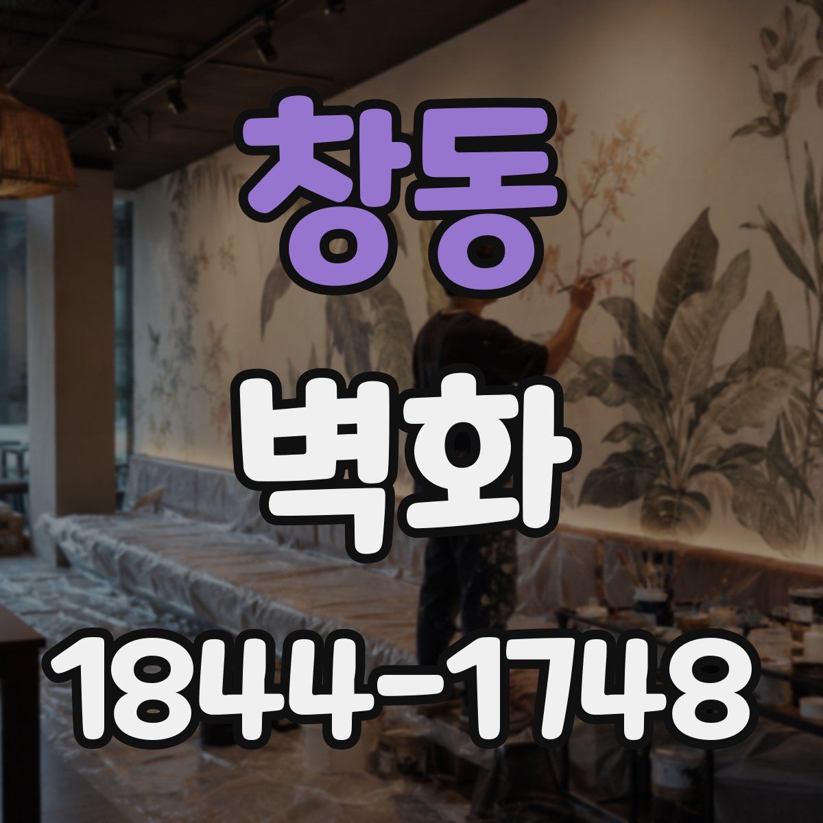 창동 벽화