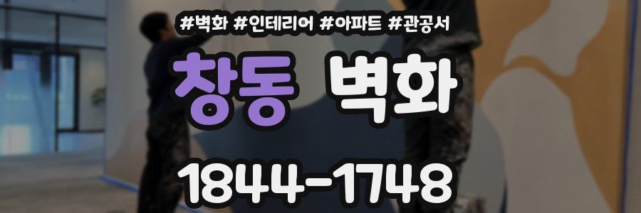 창동 벽화